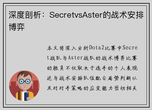 深度剖析：SecretvsAster的战术安排博弈