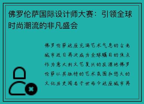 佛罗伦萨国际设计师大赛：引领全球时尚潮流的非凡盛会