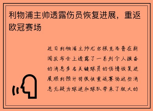 利物浦主帅透露伤员恢复进展，重返欧冠赛场