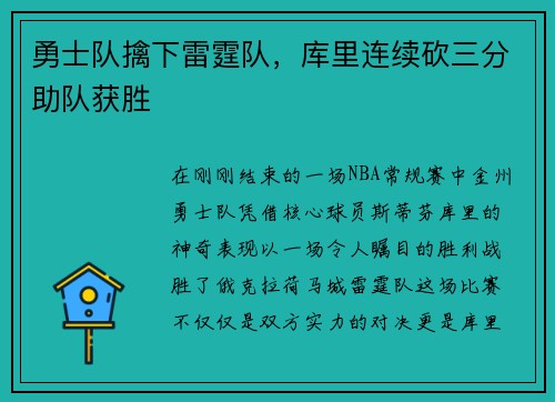 勇士队擒下雷霆队，库里连续砍三分助队获胜
