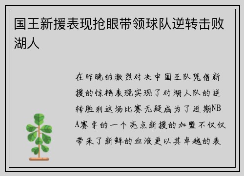 国王新援表现抢眼带领球队逆转击败湖人
