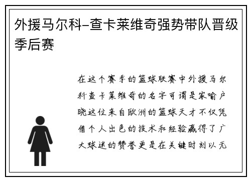 外援马尔科-查卡莱维奇强势带队晋级季后赛