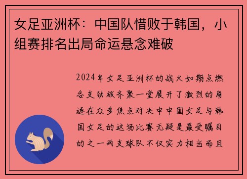 女足亚洲杯：中国队惜败于韩国，小组赛排名出局命运悬念难破
