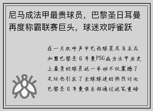 尼马成法甲最贵球员，巴黎圣日耳曼再度称霸联赛巨头，球迷欢呼雀跃