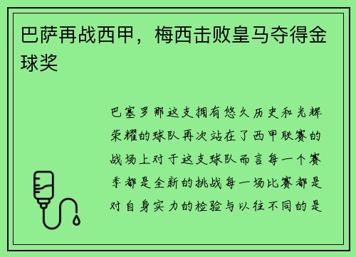 巴萨再战西甲，梅西击败皇马夺得金球奖