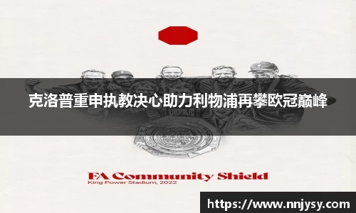 克洛普重申执教决心助力利物浦再攀欧冠巅峰