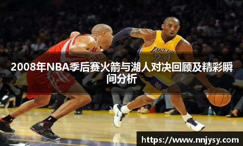 2008年NBA季后赛火箭与湖人对决回顾及精彩瞬间分析