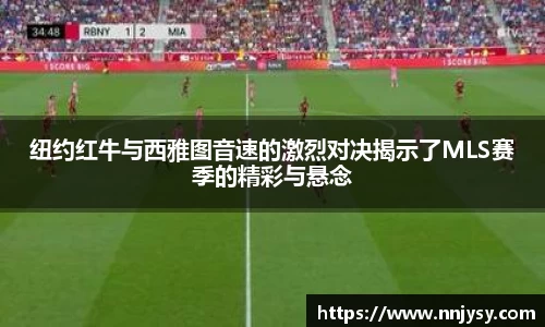 纽约红牛与西雅图音速的激烈对决揭示了MLS赛季的精彩与悬念