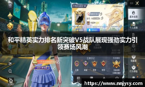 和平精英实力排名新突破V5战队展现强劲实力引领赛场风潮