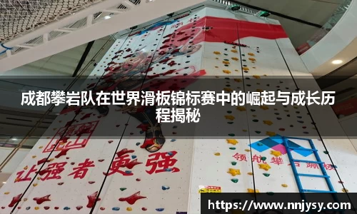 成都攀岩队在世界滑板锦标赛中的崛起与成长历程揭秘