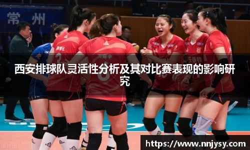 西安排球队灵活性分析及其对比赛表现的影响研究