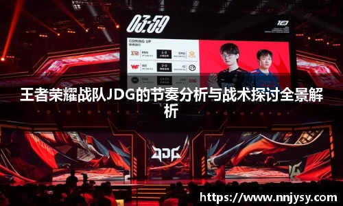 王者荣耀战队JDG的节奏分析与战术探讨全景解析