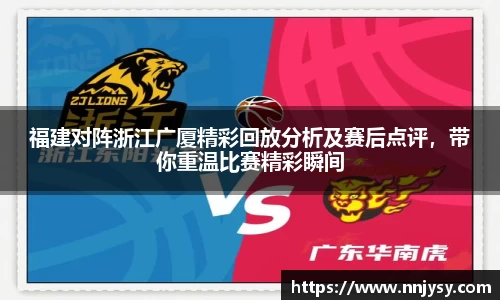 福建对阵浙江广厦精彩回放分析及赛后点评，带你重温比赛精彩瞬间